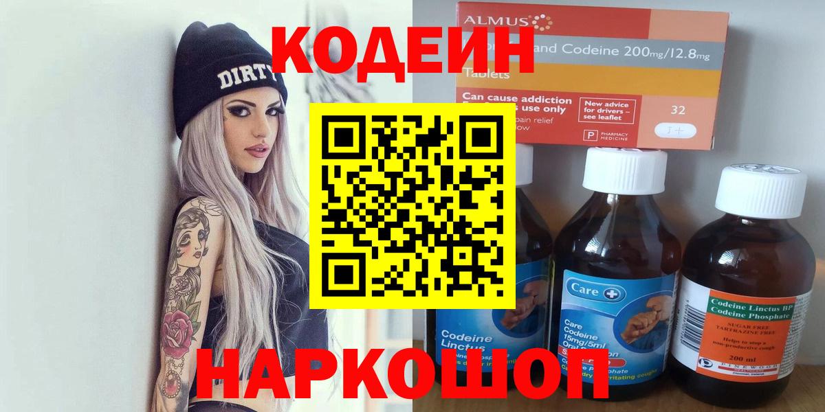 Кодеин Purple Drank  Вход с VPN  Codein Purple Drank  Новошахтинск 
